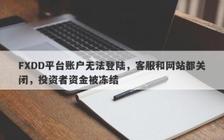 FXDD平台账户无法登陆，客服和网站都关闭，投资者资金被冻结