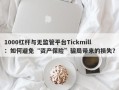 1000杠杆与无监管平台Tickmill：如何避免“资产保险”骗局带来的损失？