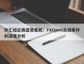 外汇经纪商监管危机：FXOpen洗钱事件的深度分析