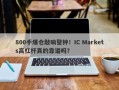 800手爆仓敲响警钟！IC Markets高杠杆真的靠谱吗？