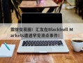 震惊交易圈！汇友在Blackbull Markets遭遇罕见滑点事件！