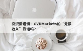 投资需谨慎！GVDMarkets的“无限收入”靠谱吗？