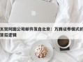 瓦努阿图公司邮件发自北京：万腾证券模式的背后逻辑