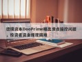 德璞资本DooPrime曝出滑点操控问题，投资者资金提现困难