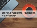 BCRPRO黑平台疑似跑路，投资者如何应对套牌平台风险？