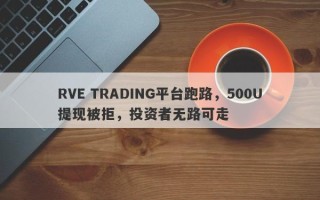 RVE TRADING平台跑路，500U提现被拒，投资者无路可走