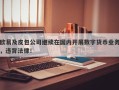 欧易及皮包公司继续在国内开展数字货币业务，违背法律！