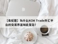 【毒蛇君】为什么KCM Trade外汇平台的交易界面如此复杂？