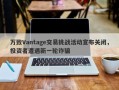 万致Vantage交易挑战活动宣布关闭，投资者遭遇新一轮诈骗