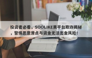 投资者必看，SOOLIKE黑平台欺诈揭秘，警惕恶意滑点与资金无法出金风险！