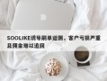 SOOLIKE诱导刷单返佣，客户亏损严重且佣金难以追回