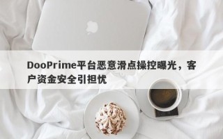 DooPrime平台恶意滑点操控曝光，客户资金安全引担忧