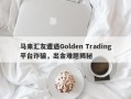 马来汇友遭遇Golden Trading平台诈骗，出金难题揭秘