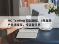 MC Trading 疑似跑路，9月起账户无法提现，投资者愤怒