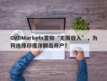 GVDMarkets宣称“无限收入”，为何选择印度洋群岛开户？