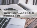 【真懂汇】KCM Trade投诉升级：投资者质疑交易可靠性