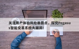 关注用户体验风险暴露点，探究Pegasus智能交易系统大漏洞！