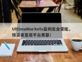 UltimaMarkets盈利出金受阻，投资者直指平台黑幕！