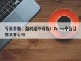 亏损不断，盈利遥不可及！Trive平台让投资者心碎