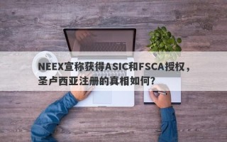 NEEX宣称获得ASIC和FSCA授权，圣卢西亚注册的真相如何？