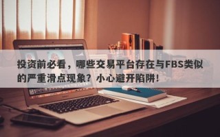 投资前必看，哪些交易平台存在与FBS类似的严重滑点现象？小心避开陷阱！