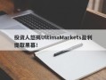 投资人怒揭UltimaMarkets盈利提取黑幕！