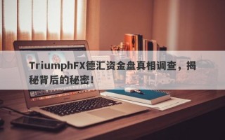 TriumphFX德汇资金盘真相调查，揭秘背后的秘密！