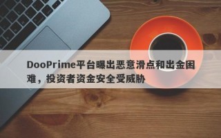 DooPrime平台曝出恶意滑点和出金困难，投资者资金安全受威胁