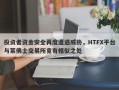 投资者资金安全再度遭遇威胁，HTFX平台与莱佛士交易所竟有相似之处