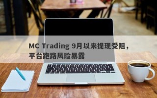 MC Trading 9月以来提现受阻，平台跑路风险暴露