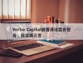 Verbo Capital被香港证监会警告，投资需三思