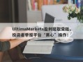 UltimaMarkets盈利提取受阻，投资者举报平台“黑心”操作！