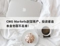 CWG Markets封禁账户，投资者连本金也取不出来！