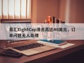 易汇EightCap滑点高达40美元，订单问题无人处理