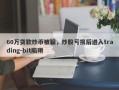 60万贷款炒币被骗，炒股亏损后进入trading-bit陷阱