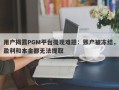 用户揭露PGM平台提现难题：账户被冻结，盈利和本金都无法提取