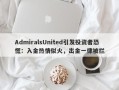 AdmiralsUnited引发投资者恐慌：入金热情似火，出金一律被拦