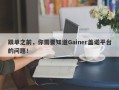 跟单之前，你需要知道Gainer盖诺平台的问题！