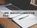 【懂哥】遭遇DooPrime德璞资本诈骗怎么办？