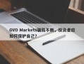 GVD Markets骗局不断，投资者应如何保护自己？