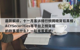 最新解读，十一月客诉排行榜揭晓背后真相，ACYSecurities等平台上榜背后的故事是什么？一起来看看吧！