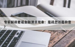 专家解读君诺金融滑点现象：是疏忽还是故意？