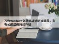 万致Vantage交易挑战活动被揭露，宣布关闭后仍持续诈骗