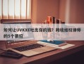 如何让UVKXE吐出你的钱？跨境维权律师的5个狠招