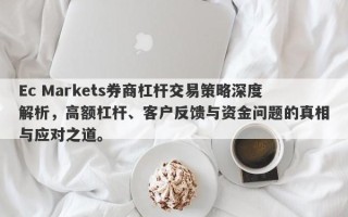 Ec Markets券商杠杆交易策略深度解析，高额杠杆、客户反馈与资金问题的真相与应对之道。