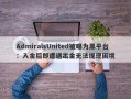 AdmiralsUnited被曝为黑平台：入金后即遭遇出金无法提现困境