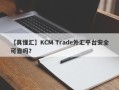 【真懂汇】KCM Trade外汇平台安全可靠吗？