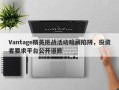 Vantage精英挑战活动暗藏陷阱，投资者要求平台公开道歉