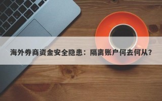 海外券商资金安全隐患：隔离账户何去何从？