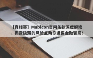 【真相哥】Mabicon官网条款深度解读，揭露隐藏的风险点助你远离金融骗局！